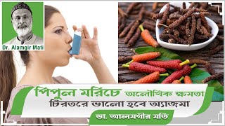 চিরতরে ভালো হবে অ্যাজমা, হাঁপানি বা শ্বাসকষ্ট | ডা. আলমগীর মতির স্বাস্থ্য পরামর্শ | মডার্ন হারবাল screenshot 3