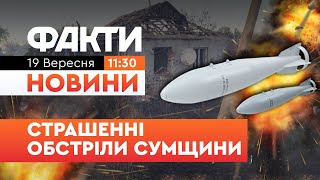 😱 НОВИНИ: Росіяни СКИНУЛИ 40 КЕРОВАНИХ АВІАБОМБ за ДОБУ! Сумщина під МАСОВАНИМ ОБСТРІЛОМ!