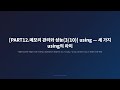 [PART12.메모리 관리와 성능(3/10)] using — 세 가지 using의 차이