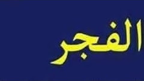 سورة الفجر كاملة بصوت القارئ حسين العزم بدون مؤثرات صوتيه