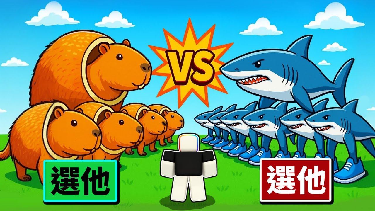 義大利腦腐迷因戰場，選擇你喜歡的隊伍跟對面戰鬥！！！   😎 🤯 🤬【Roblox 機器磚塊】