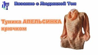 Туника "Апельсинка"крючком из мохера и хлопка Туника "Апельсинка"крючком из мохера и хлопка
