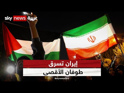 إيران تسرق طوفان الأقصى من حماس وتعد ه جزءا من الانتقام لقاسم سليماني