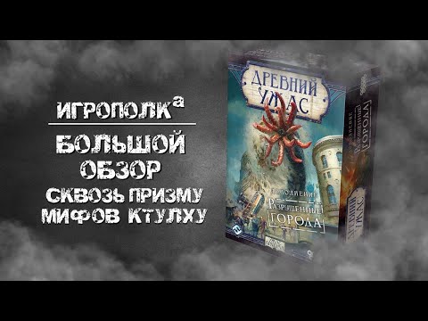 Видео: Древний ужас. Разрушенные города. Большой обзор.