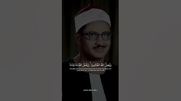 يثبت الله الذين امنوا ¦ محمد صديق المنشاوي ¦ سوره ابراهيم #قرآن
