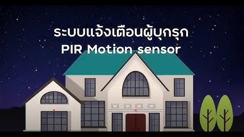 ระบบตรวจจับผู้บุกรุก