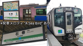 【感動！石巻駅発車メロディも】JR東日本HB-E210系 発着シーン