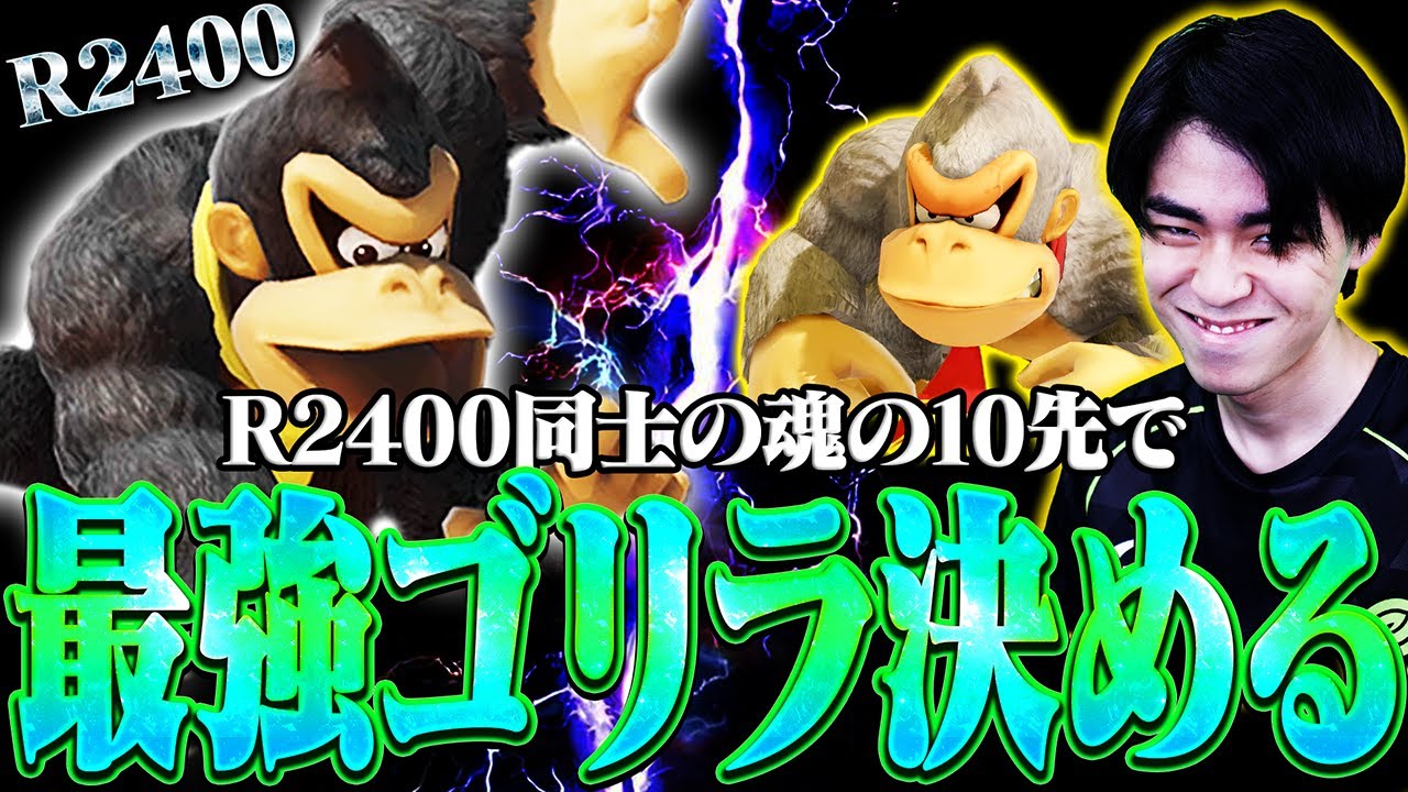 R2400というドンキーの最高地点まで到達した空白とマイルドなHOが魂の10先で最強の使い手を決める【スマブラSP】