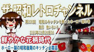 第236回　昭和のキッチンを飾ったホーロー鍋の巻　[5ch]　【ザ・昭和レトロチャンネル】