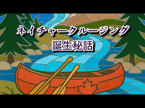 ネイチャークルージング誕生秘話