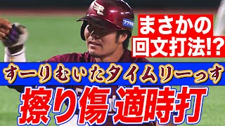 【回文打法で】島内宏明、擦りむいたタイムリーっす【回文大会】