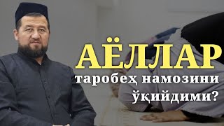 Аёллар таробеҳ намозини ўқийдими ?