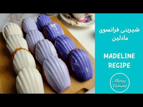      طرز تهیه شیرینی فرانسوی مادلین