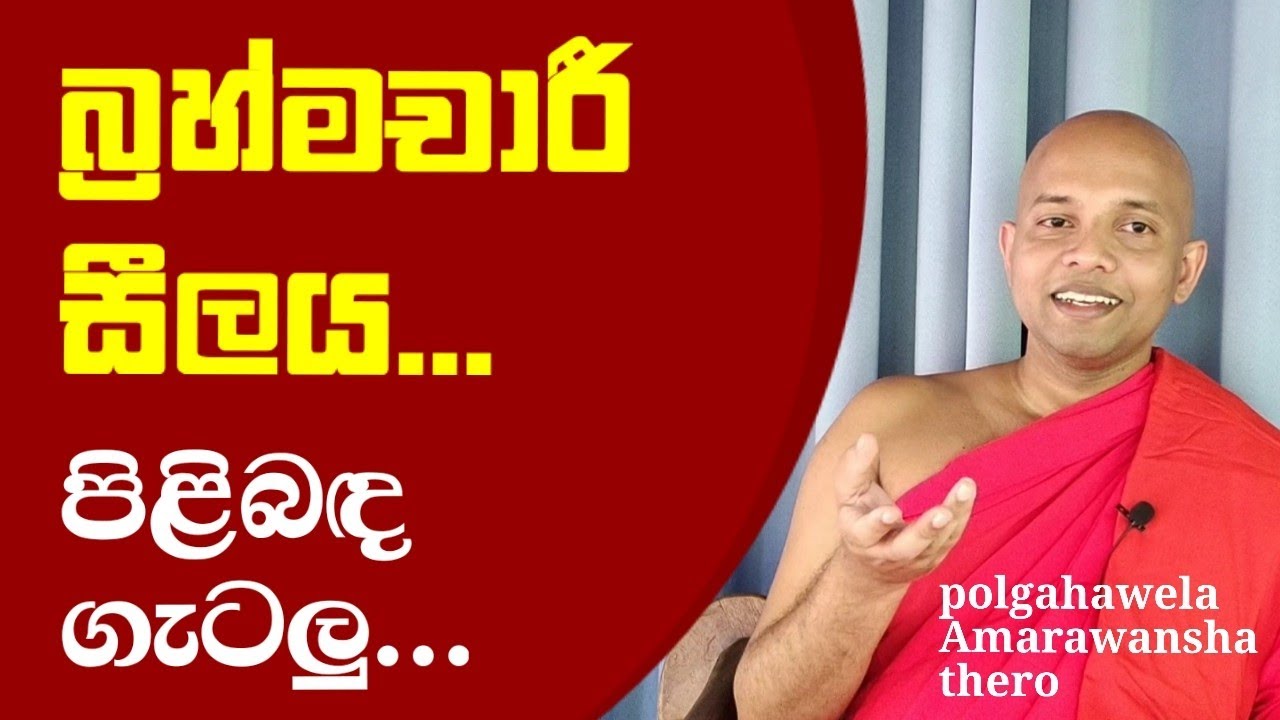 බ්‍රහ්මචාරී සීලය පිළිබඳ ගැටලු..Instructions for celibate life../polgahawela Amarawansha thero