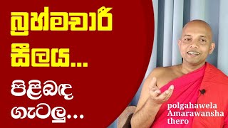 බරහමචර සලය පළබඳ ගටල..Instructions For Celibate Life..polgahawela Amarawansha Thero