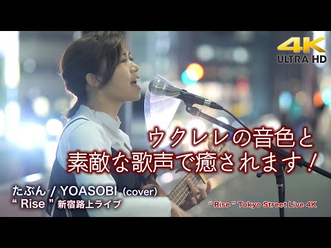 【 歌うま 】ウクレレの音色と素敵な歌声で癒されます！　たぶん / YOASOBI（cover）" Rise " 2022.5.31 新宿路上ライブ 4K映像