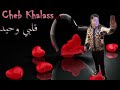 Cheb Khalass 2019 ( Galbi Whid ) | ✪ الشاب خلاص قلبي وحيد