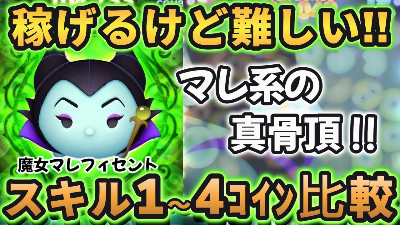 ツムツム】魔女マレフィセント スキル１～スキル４コイン比較 ～ やっぱりマレ系！それでもマレ系!! の巻～ - YouTube