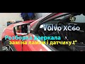 Розборка лівого дзеркала - Volvo XC60 2.4d 2013