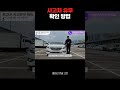 중고차 사고 유무 확인방법 꿀팁!! -중고차 거래 #부산중고차 #중고차딜러
