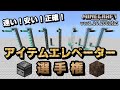 【独断と偏見】アイテムエレベーター選手権【マイクラ統合版】【ゆっくり実況】