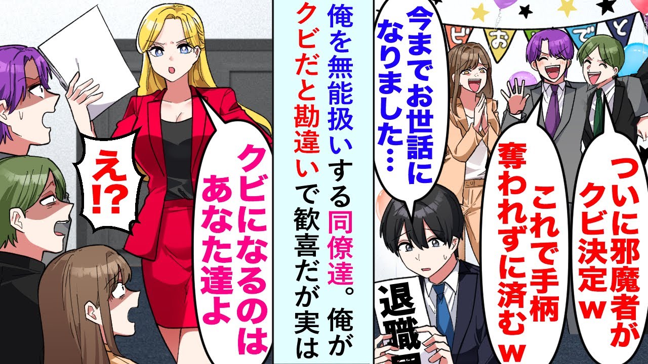 【漫画】俺を無能扱いする同僚達が俺がクビだと勘違いで歓喜だが実は美人女社長「クビになるのはあなたたちだけど？」同僚「え？」【恋愛マンガ動画】