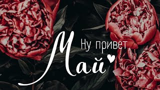 Астропрогноз на Май