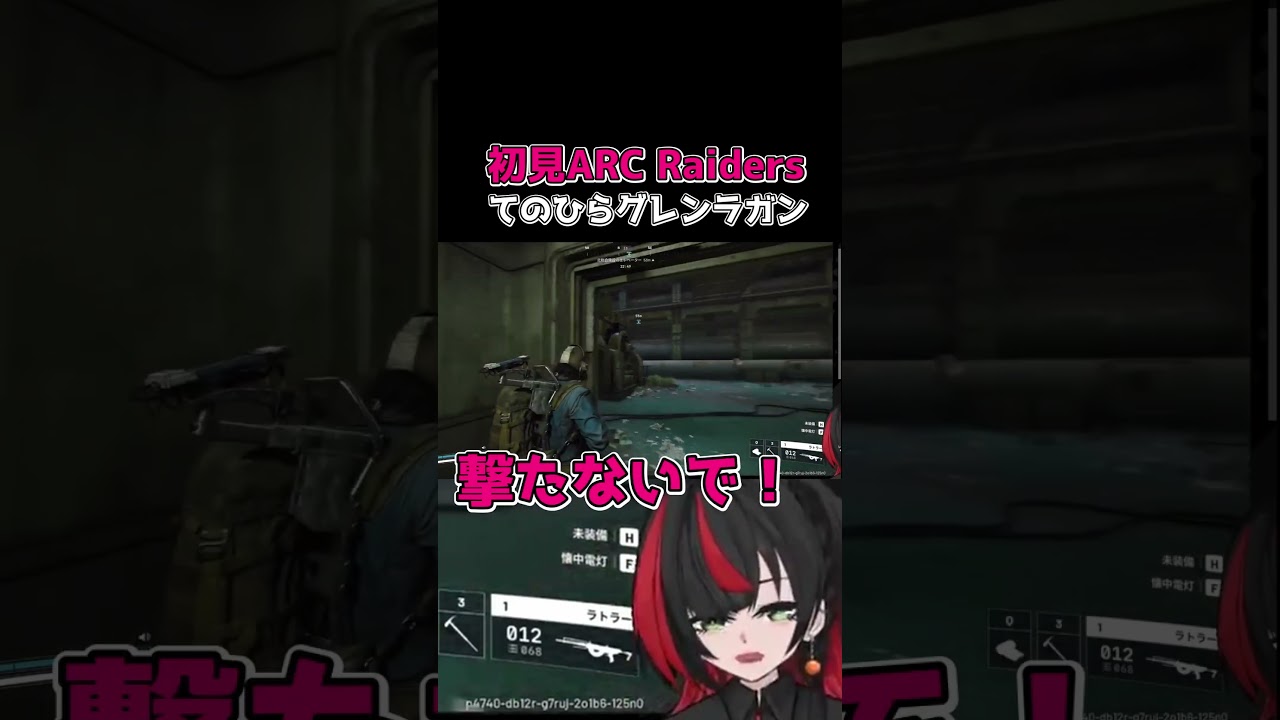 怖すぎて逃げることしかできない初見ARC Raiderswww #shorts #ARCraiders #ゲーム実況