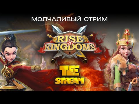 Видео: Rise of Kingdoms Стрим (Отдых от всего)