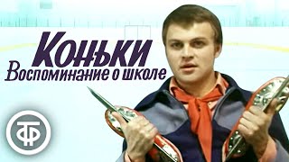 Сергей Михалков. Коньки. Воспоминание о школе. Телеспектакль (1979)