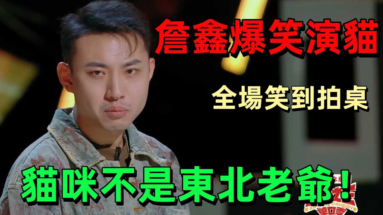 【喜剧之王单口季1】詹鑫爆笑回忆艺考经历，被吐槽猫咪不是东北爷们儿！社恐日常 + 离谱生活梗连环炸，台下笑到根本停不下来