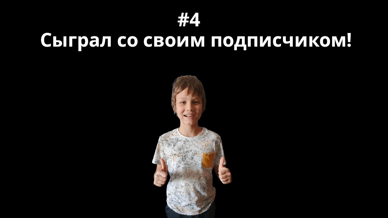 Сыграл с подписчиком #4