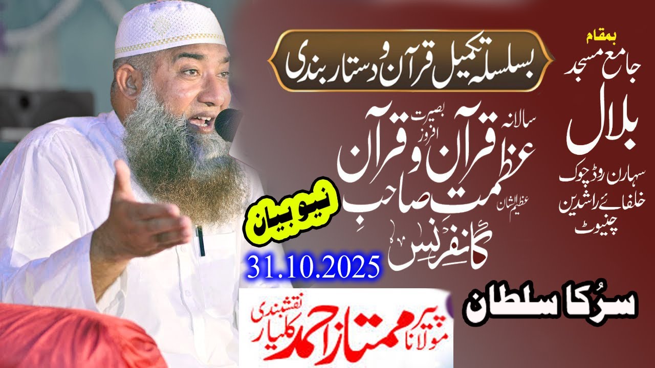 Maulana Mumtaz Ahmed kalyar~ Azmat e Quran aor Dastar e Fazilat~New Byan Lalyan Banwary Chiniot 2025