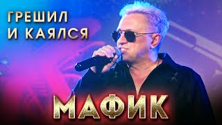 Мафик - Грешил И Каялся