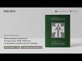 Презентація збірника «Міжнародне визнання Голодомору 1932–1933 рр. геноцидом українського народу»