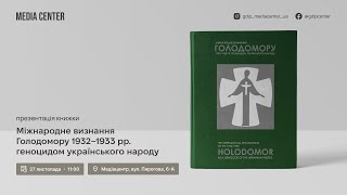 Презентація збірника «Міжнародне визнання Голодомору 1932-1933 рр. геноцидом українського народу»