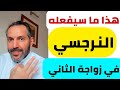 أهمية زواج النرجسي الثاني وهل زواجه ناجح ومستقر سبب مذهل 