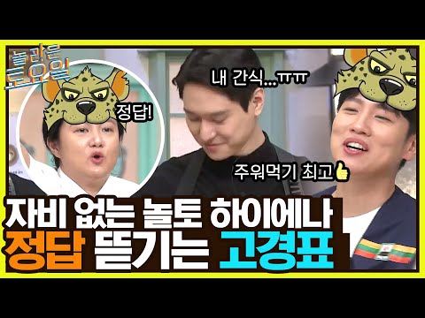 <strong>하이에나</strong> 도레미들한테 정답 먹혀버린 연남 보이 고경표 ㅠ#놀라운토요일 | amazingsaturday EP.225 | <strong>tvN</strong> 220813 방송