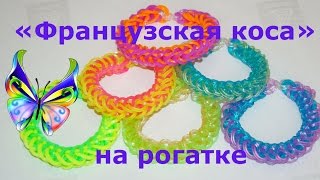 Браслет из резинок Французская коса на рогатке(Обучение плетению браслета из резинок Французская коса на рогатке. Из видео Вы узнаете один из популярных..., 2015-05-03T17:34:05.000Z)