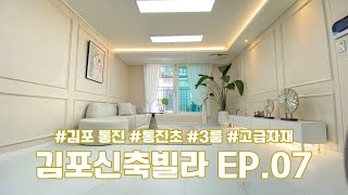 [김포신축빌라알아보기] EP.07 김포 통진초등학교 가까운 3룸 예쁜 신축빌라 NO.0410
