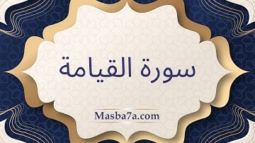 سورة القيامة مكتوبة كاملة - الشيخ احمد النفيس