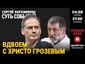 101. ”СУТЬ СОБЫТИЙ&quot; 04.08.23. ВДВОЕМ С ХРИСТО ГРОЗЕВЫМ. ДЕНЬ “СТАЛИНСКОГО ПРИГОВОРА” НАВАЛЬНОМУ