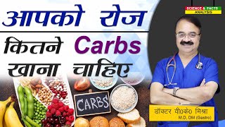आपको रोज कितने Carbs खाना चाहिए || WHICH TYPE OF CARBOHYDRATE SHOULD YOU EAT
