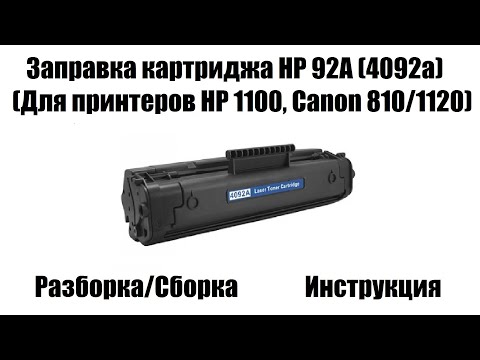 Заправка картриджа HP 92a (4092a/EP-22) для принтеров HP 1100, Canon 810/1120