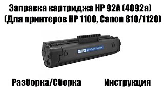 Заправка картриджа HP 92a (4092a/EP-22) для принтеров HP 1100, Canon 810/1120