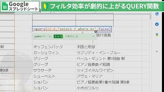 【Googleスプレッドシート】検索や抽出に便利な「QUERY関数」を使う～覚えておくと便利なクエリ関数！