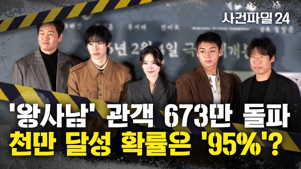 [사건파일24] '왕사남' 장항준의 '천만 공약' 주목···