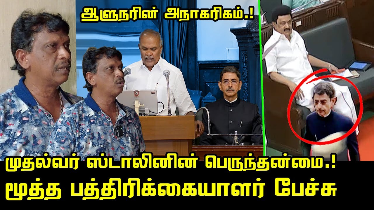 Tn Assembly R Ravi Shankar முதல்வர் ஸ்டாலினின் பெருந்தன்மை.! | TN Governor RN Ravi TN Assembly ...