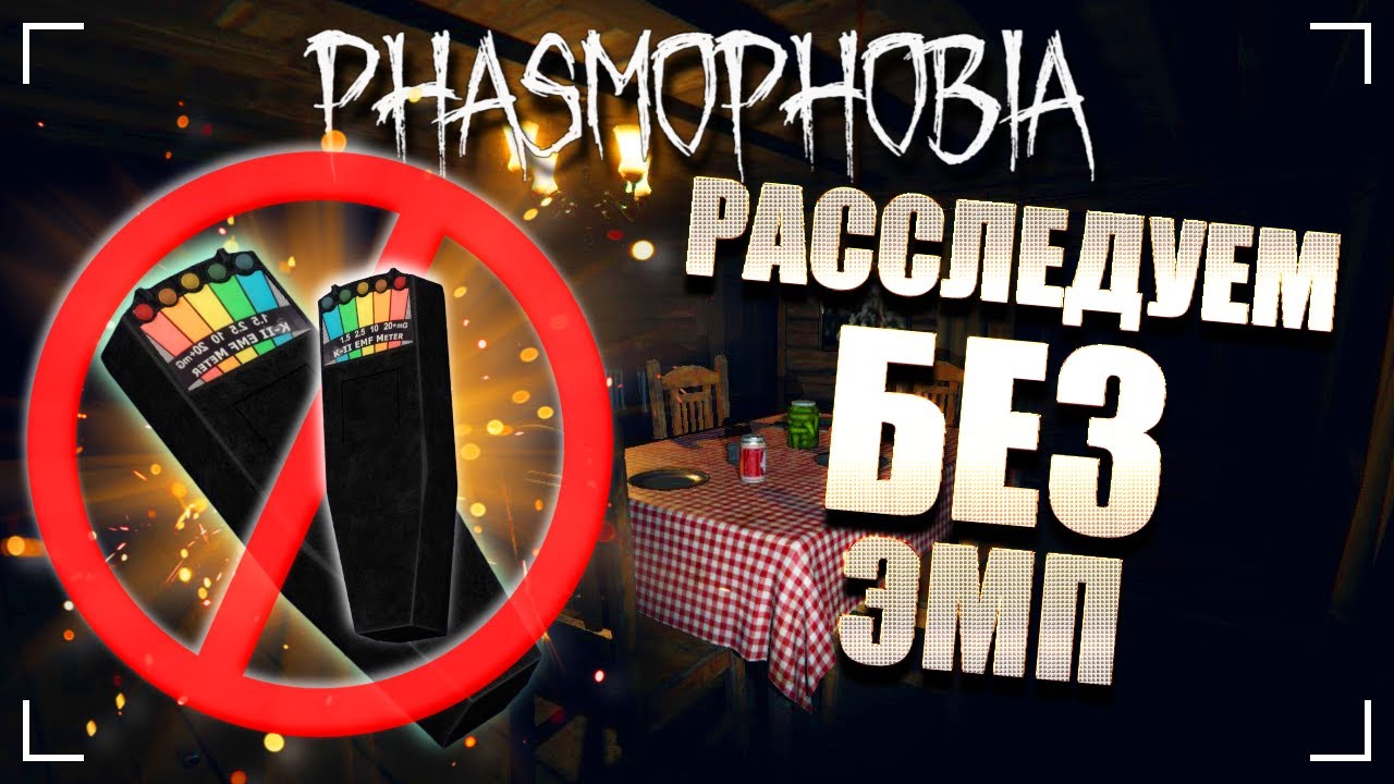 Датчик эмп фазмофобия