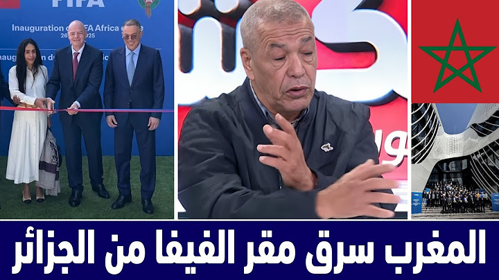 أول تعليق جزائري على افتتاح مقر الفيفا في المغرب💥 يتهمون حفيظ الدراجي بأنه عميل للمغرب وخائن للجزائر